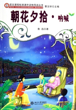 朝花夕拾·呐喊封面图