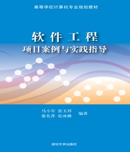 软件工程项目案例与实践指导封面图
