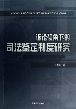 诉讼视角下的司法鉴定制度研究封面图