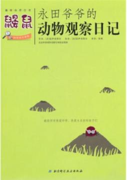 永田爷爷的动物观察日记封面图