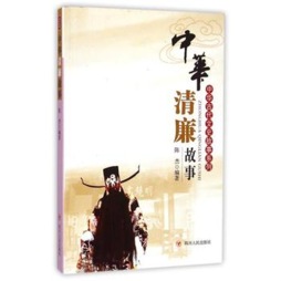 中华清廉故事封面图