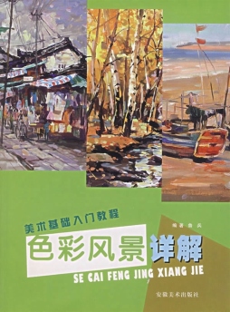 色彩·风景写生步骤图详解封面图