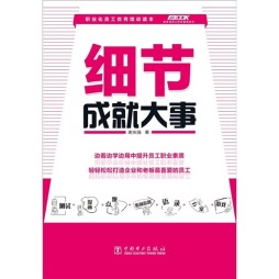 细节成就大事封面图