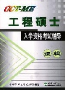 GCT-ME工程硕士入学资格考试辅导封面图