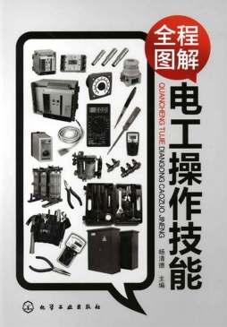 全程图解电工操作技能封面图
