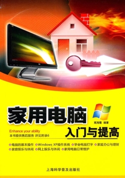 家用电脑入门与提高封面图