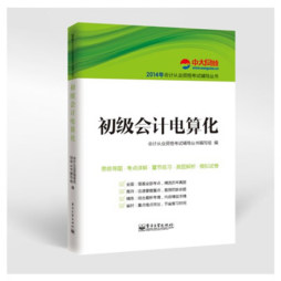 初级会计电算化封面图