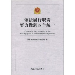 依法履行职责，努力做到“四个统一”封面图