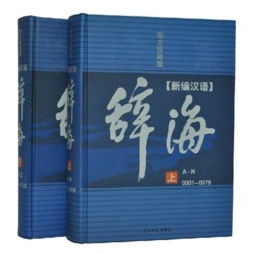新编汉语辞海封面图