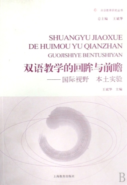 双语教学的回眸与前瞻封面图