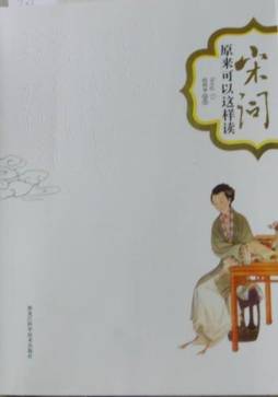 宋词原来可以这样读封面图