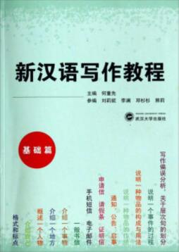 新汉语写作教程封面图