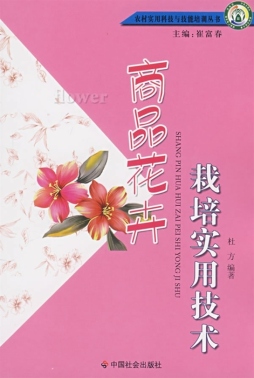 商品花卉栽培实用技术封面图