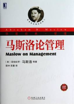 马斯洛论管理封面图