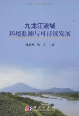 九龙江流域环境监测与可持续发展封面图