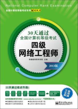 30天通过全国计算机等级考试封面图