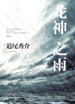龙神之雨封面图