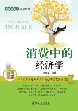 消费中的经济学封面图