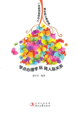学点心理学玩转人际关系封面图