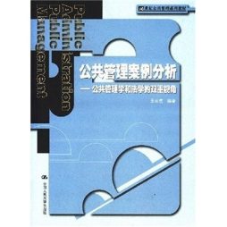 公共管理案例分析封面图