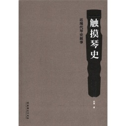 触摸琴史封面图