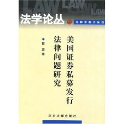 美国证券私募发行法律问题研究封面图