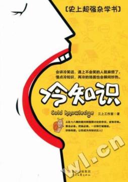 冷知识封面图