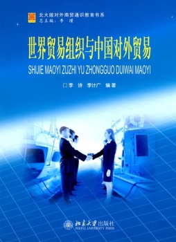 世界贸易组织和中国对外贸易封面图