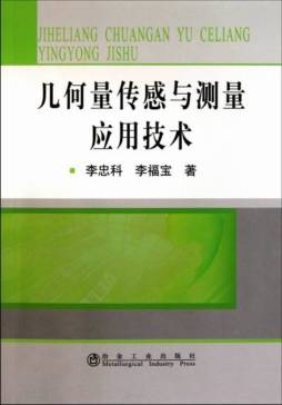 几何量传感与测量应用技术封面图