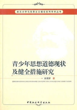 青少年思想道德现状及健全措施研究封面图