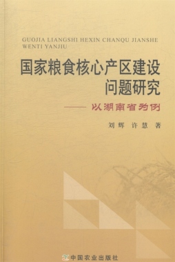 国家粮食核心产区建设问题研究封面图