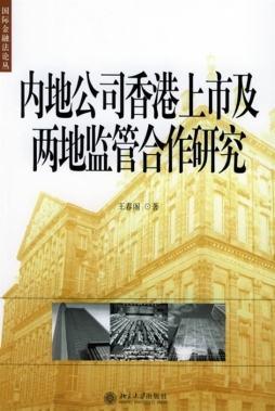 内地公司香港上市及两地监管合作研究封面图