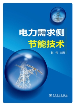 电力需求侧节能技术封面图