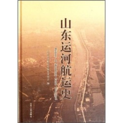 山东运河航运史封面图