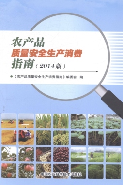 农产品质量安全生产消费指南封面图
