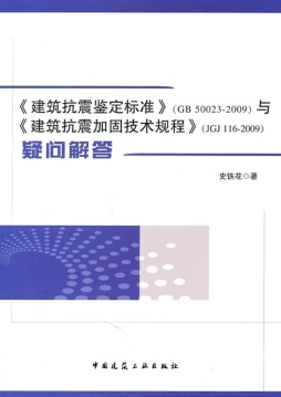 《建筑抗震鉴定标准》（GB 50023-2009）与《建筑抗震加固技术规程》(JGJ 116-2009)疑问解答封面图