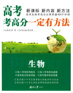 高考生物考高分一定有方法封面图