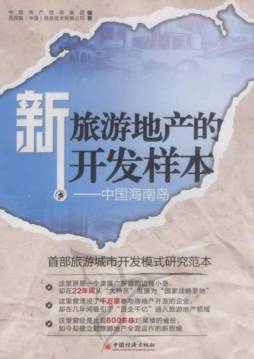 新旅游地产的开发样本封面图