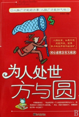为人处世方与圆封面图
