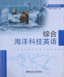 综合海洋科技英语封面图