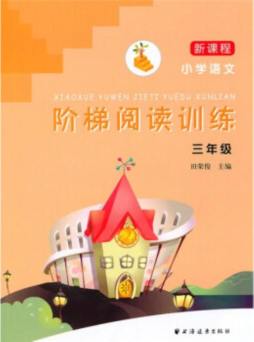 新课程小学语文阶梯阅读训练封面图