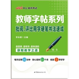 批阅、评比用字硬笔书法速成封面图