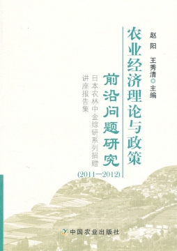 农业经济理论与政策前沿问题研究封面图