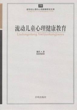流动儿童心理健康教育封面图