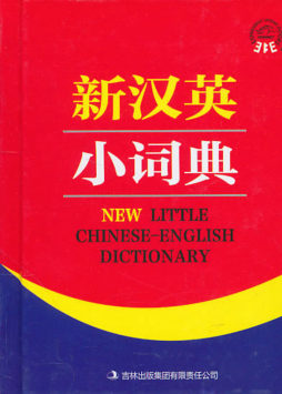 新汉英小词典封面图