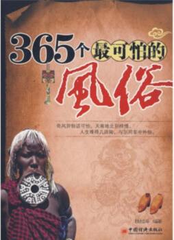 365个最古怪的风俗封面图