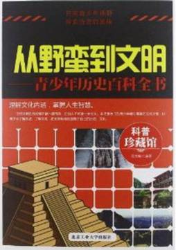 从野蛮到文明封面图