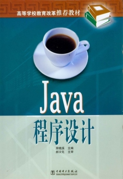 Java程序设计封面图