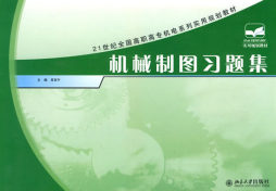 机械制图习题集封面图