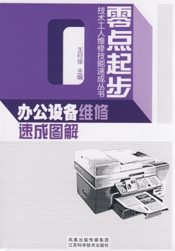现代办公设备维修速成图解封面图